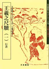 高貞碑 (1) (古典でならう楷書) 佐野 光一 高貞碑 古典で習う楷書1 - 書道具古本買取販売 書道古本屋