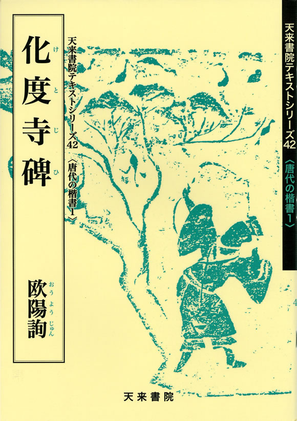 【️唐拓 温泉銘 (解説付き)】 発行者 比田井南谷 温泉銘・晋祠銘 唐太宗 ｜ 天来書院