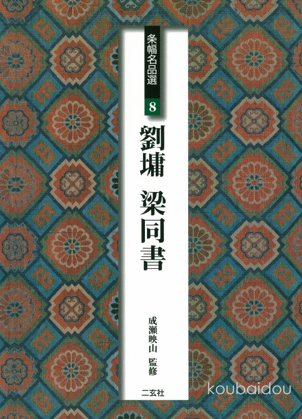 楽天市場】二玄社 条幅名品選7 セン景鳳・莫是龍・陳洪綬