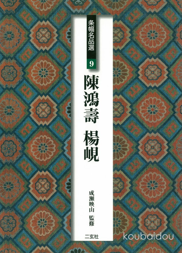 篆隷字典 漢字印章集 赤井清美編 1985年 篆隷大字典 赤井
