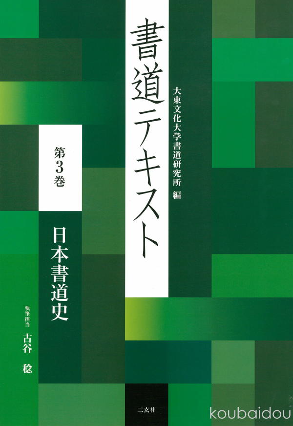 新編 書道2 書2 307 / 教育出版（テキスト） Amazon.co.jp: 高校教科書 新編 書道Ⅱ ［教番：書Ⅱ307