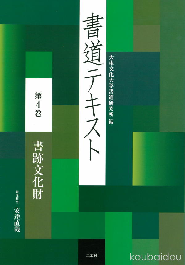 書道テキスト  第７巻 /二玄社/大東文化大学書道研究所（大型本） 書道テキスト 7 楷書 (7) | 大東文化大学書道研究所 |本 | 通販