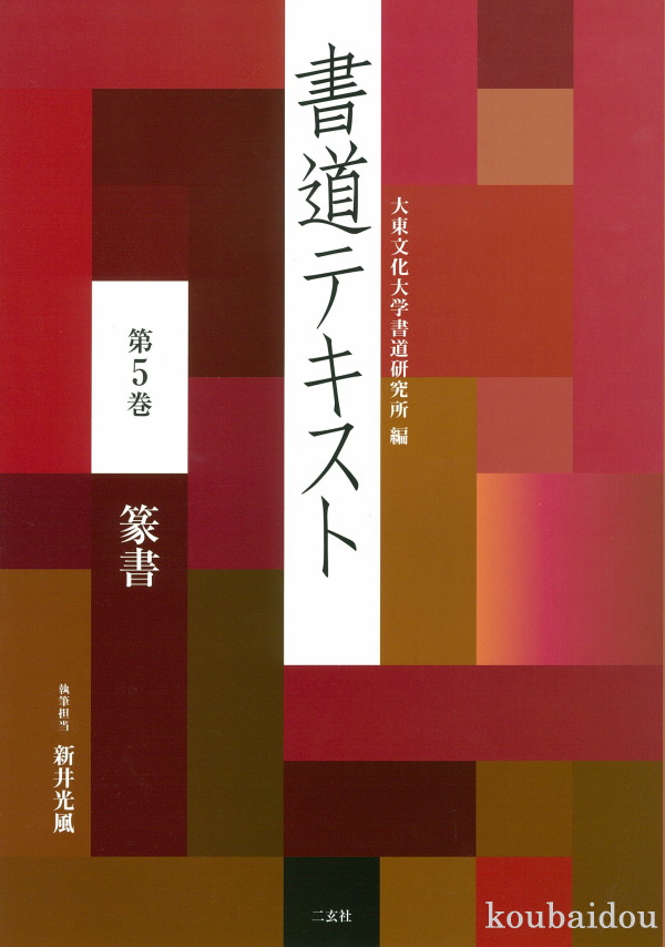 書道用テキスト40冊 楽天市場】二玄社 書道テキスト1 書道学概論 : 書道用品専門店