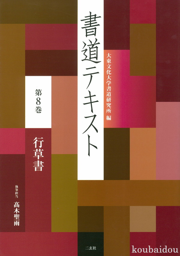 大東文化大学書道研究所編書道テキスト11巻セット二玄社
