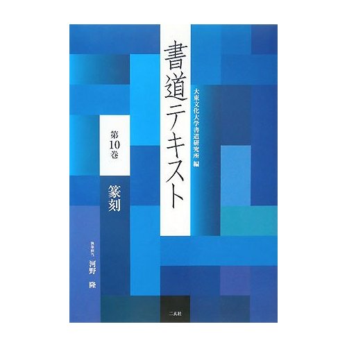 書道テキスト  第７巻 /二玄社/大東文化大学書道研究所（大型本） 書道テキスト 7 楷書 (7) | 大東文化大学書道研究所 |本 | 通販