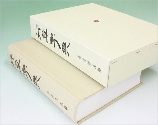 楽天市場】二玄社 中国法書選 14 十七帖〈二種〉［東晋・王義之／草書］ : 書道用品専門店 弘梅堂