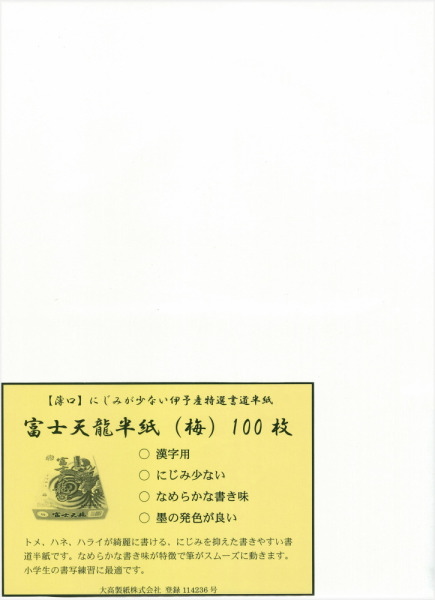 楽天市場】書道画仙紙・条幅紙 良寛（35×136cm）20枚 : 書道用品専門店 弘梅堂