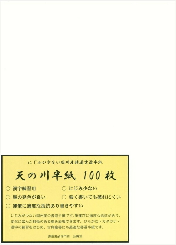 楽天市場】【書道半紙】 松島半紙 100枚 （練習・清書用） : 書道用品