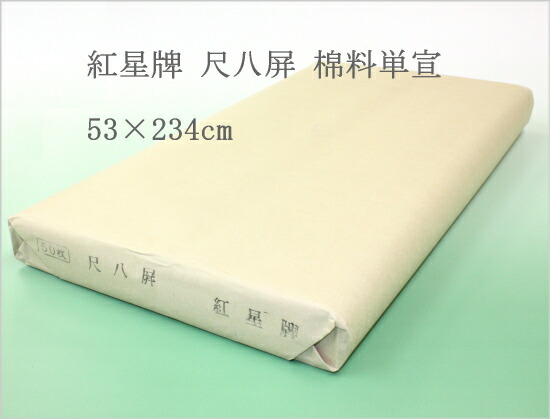 楽天市場】紅星牌 尺八屏 重単宣 （53×234cm） : 書道用品専門店 弘梅堂 