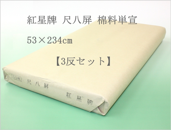 安全 紅星牌 尺八屏 棉料単宣 53×234cm 3反セット