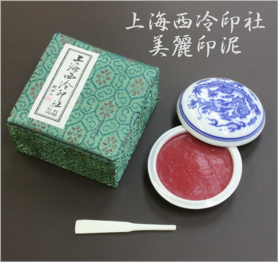 印泥　西冷印社箭鏃　１両装（30グラム） Amazon | 印泥 西冷印社 箭鏃 一両装(30g) 朱肉 潜泉印泥 | 朱肉