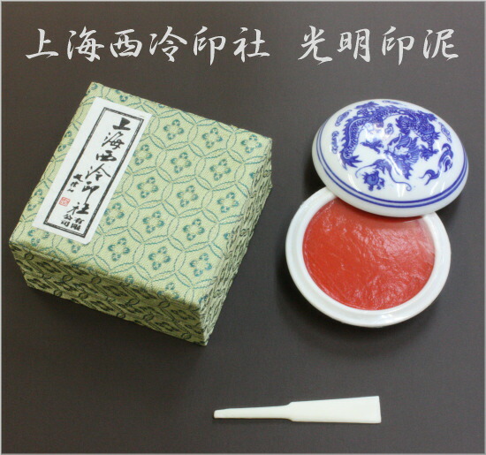 楽天市場】印泥 上海西冷印社 箭鏃 5両型(150g) 篆刻 篆刻用