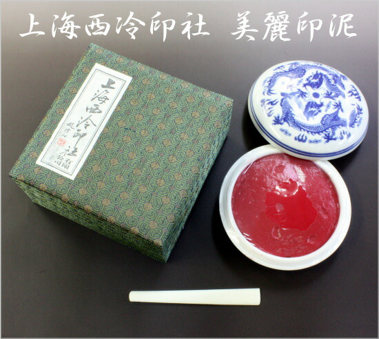 美麗印泥 10両装（300g）上海西冷印社｜書道用品専門店 弘梅堂