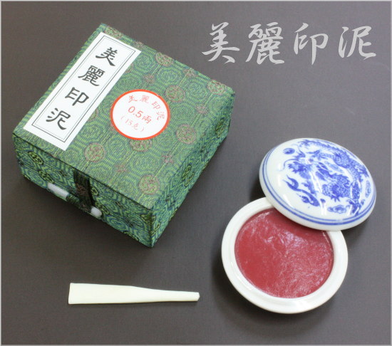 楽天市場】篆刻用 美麗0.5両（15g） 印泥・朱肉 篆刻 遊印 書道 落款印