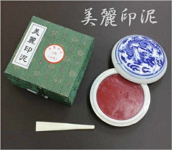 素晴らしい印泥 2両装（60g）
