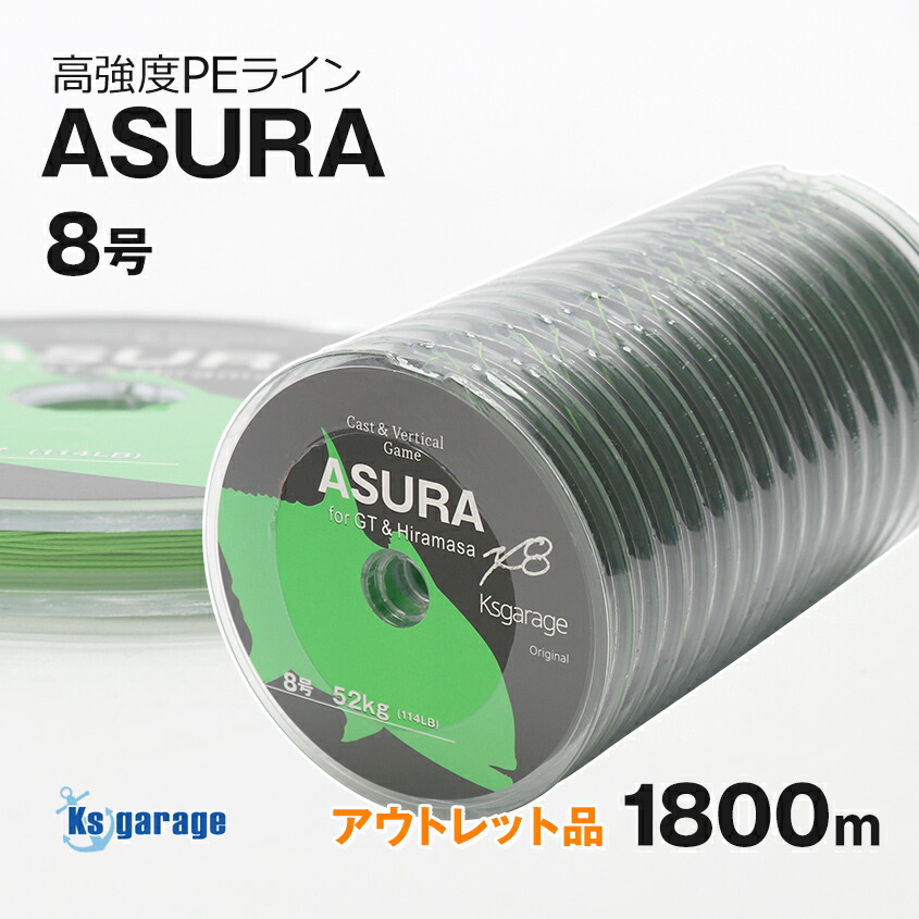 アウトレット商品 高強度 PEライン 8号 1800m連結セット キャスティング バーチカル 兼用 ASURA アスラ 8本編み GT ジギング 大型ヒラマサ オフショア 底物釣りに Ksgarage オリジナルブランド