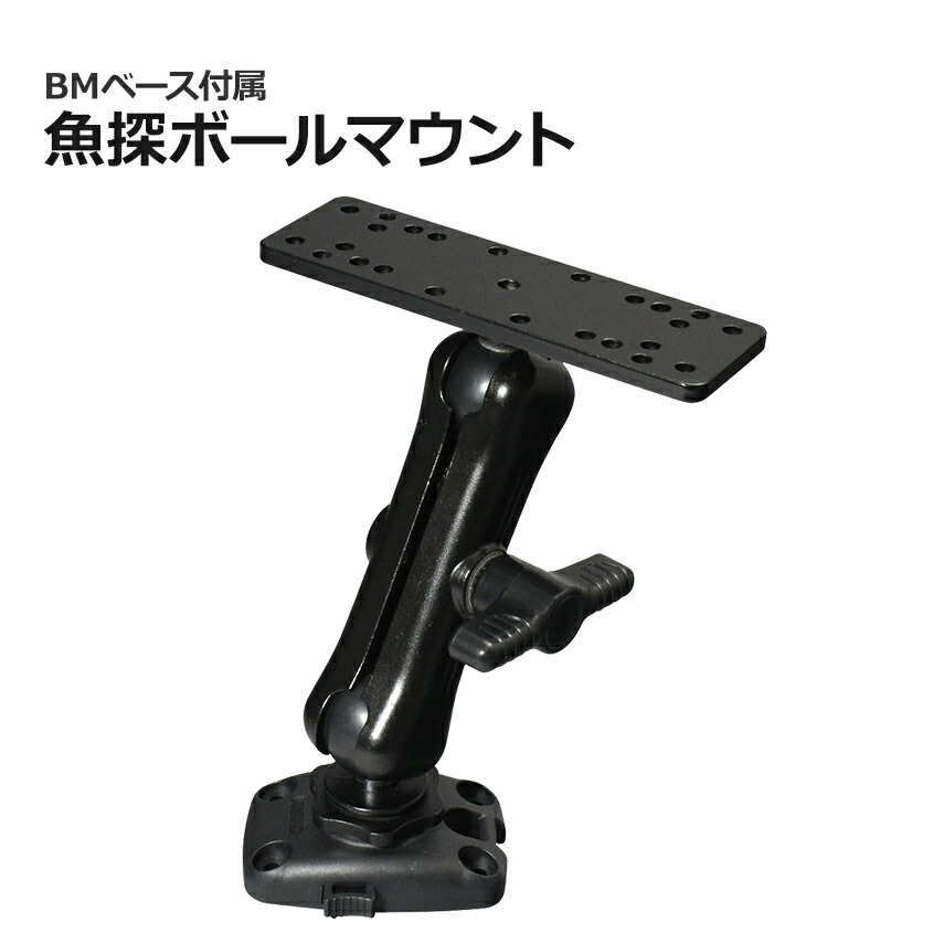 BMO Japan 魚探 取り付け 架台 ボールマウント構造 位置 角度 調整可能 BMベース 付属