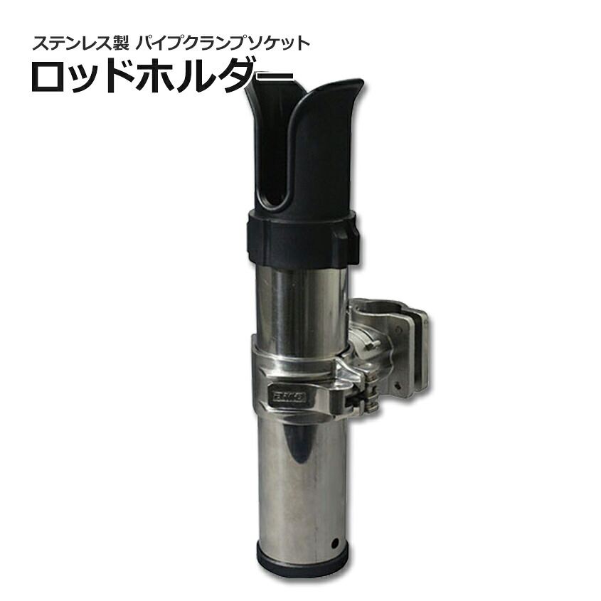 BMO japan ロッドホルダー 船 ボート 船舶用 マリングレード ステンレス SUS316製 22mm-25mm パイプ 取り付け金具 パイプクランプ ロッドスタンド スピニング ベイト 両軸リール 電動リール 対応 SUSロッドホルダー 竿たて 20Z0287|LED作業灯 集魚灯のKsガレージ