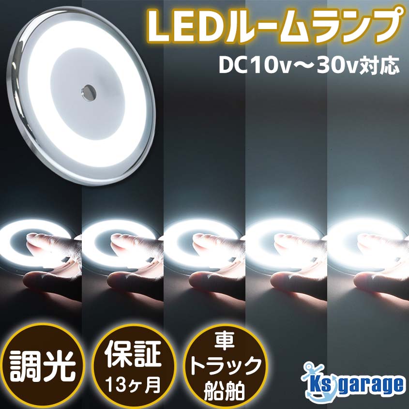 楽天市場】【4本セット】 ルームランプ LED 汎用 船舶 キャビンライト