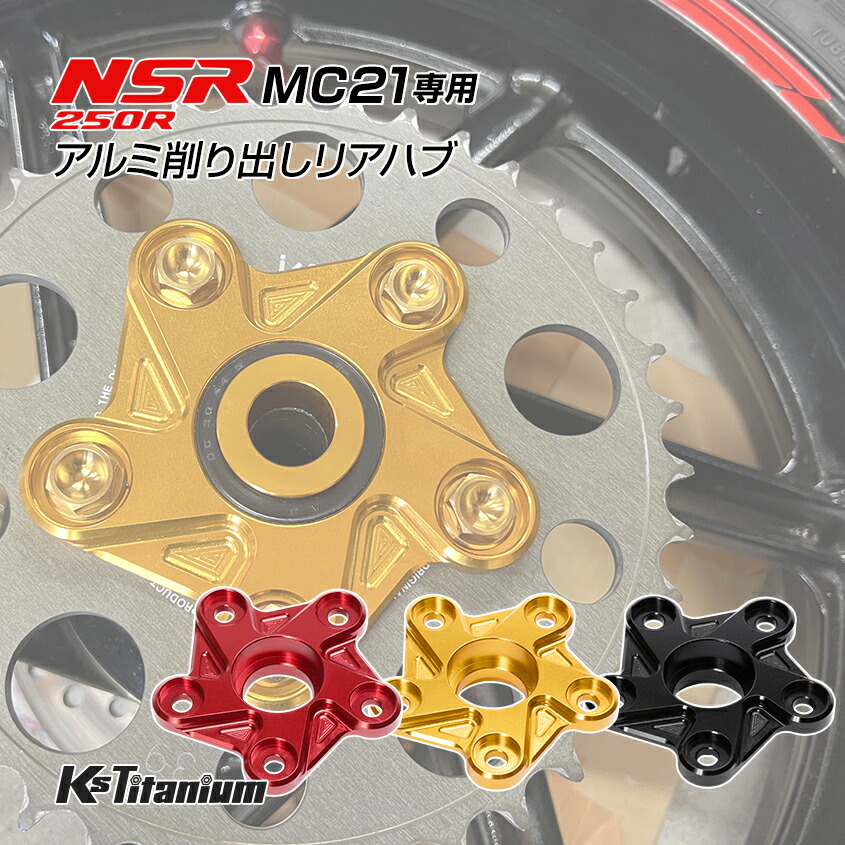 楽天市場】ホンダ NSR250R MC21 MC18用 KsTitanium製 アルミ