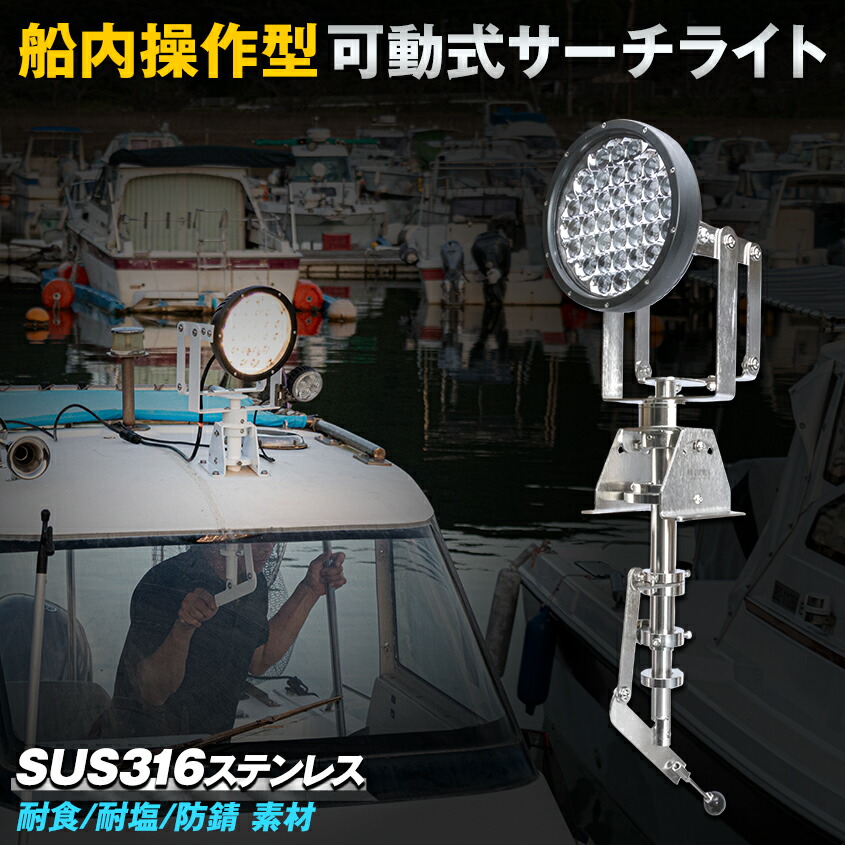 楽天市場】サーチライト LED 船舶 370w 【13ヶ月保証付き】 漁船 LED