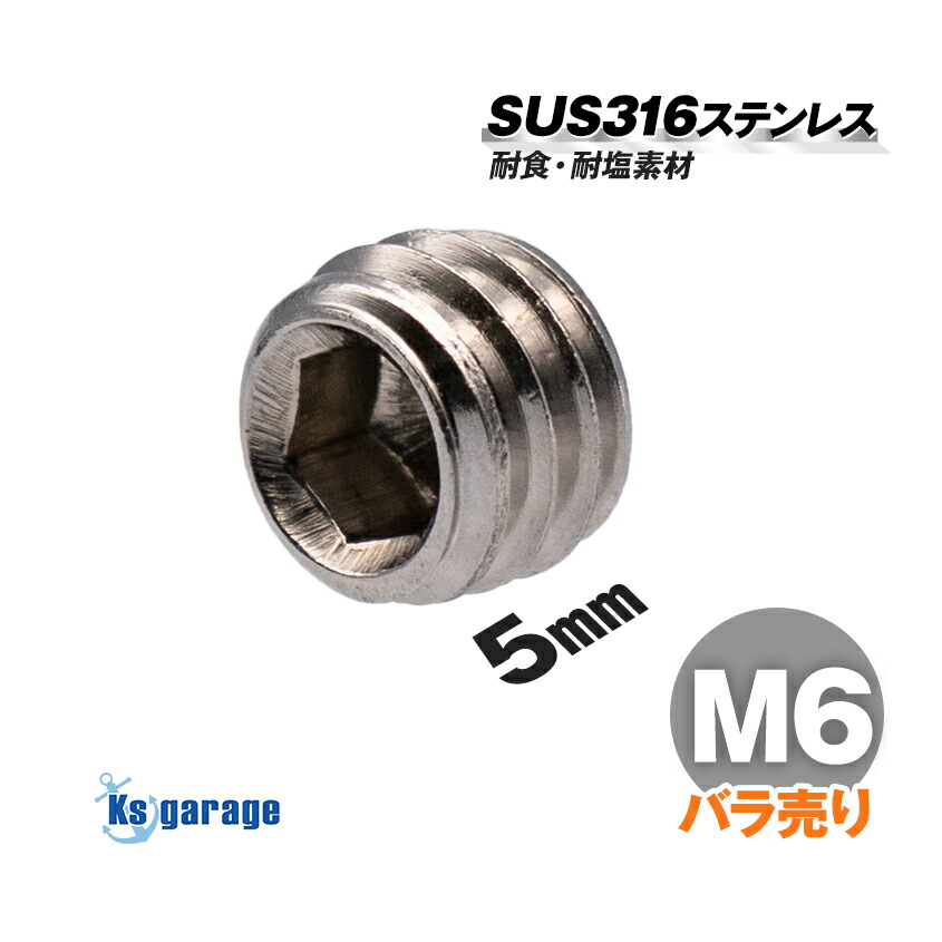 【楽天市場】イモネジ M6×5 ピッチP1.00 SUS316 ステンレス製 ホーローセット バラ売り 耐食 耐孔食 マリングレードステンレス ...