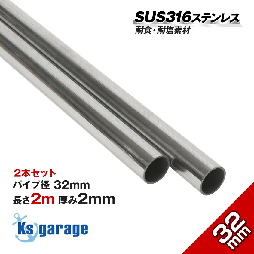 楽天市場】SUS316L ステンレスパイプ 32mm 長さ1m 肉厚 2mm 【海外製