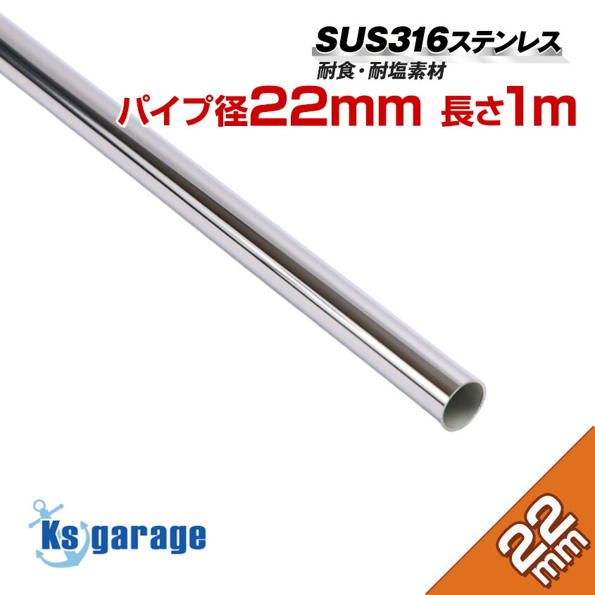 楽天市場】【SUS316 ステンレス】 ステンレスパイプ 19mm 長さ 1m 船