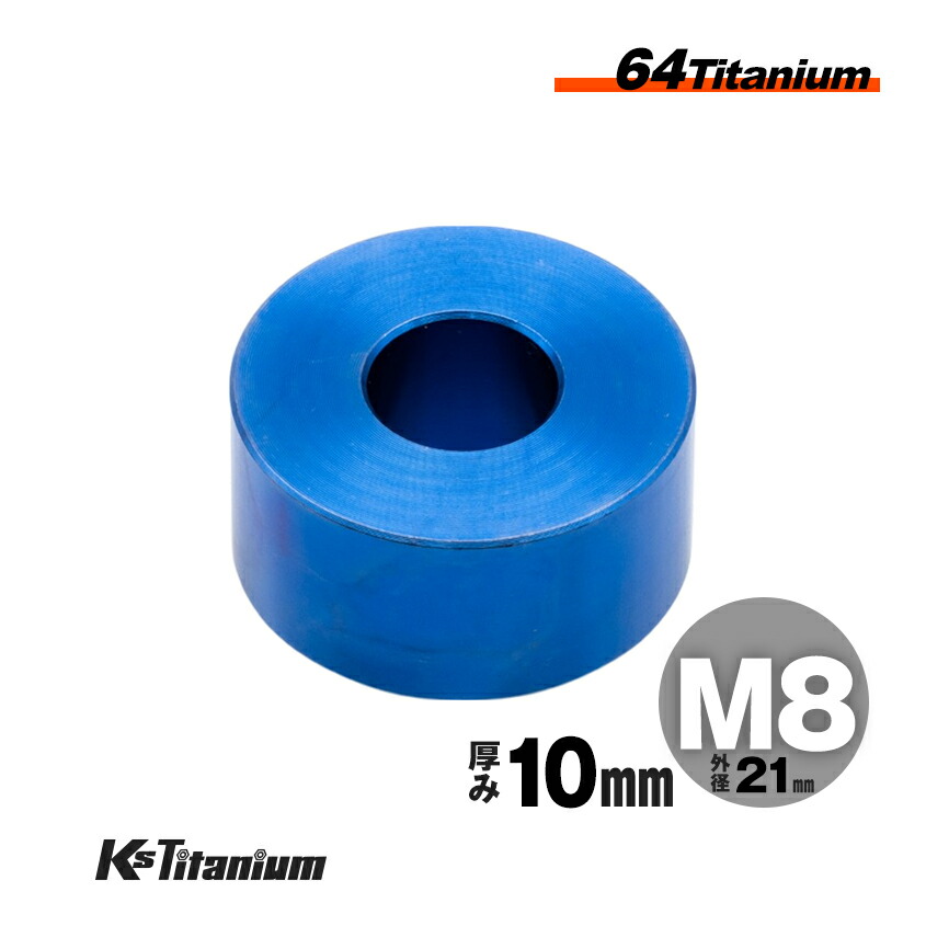 楽天市場】64チタン製 カラー スペーサー M8×21 15mm厚 ブラック 1個
