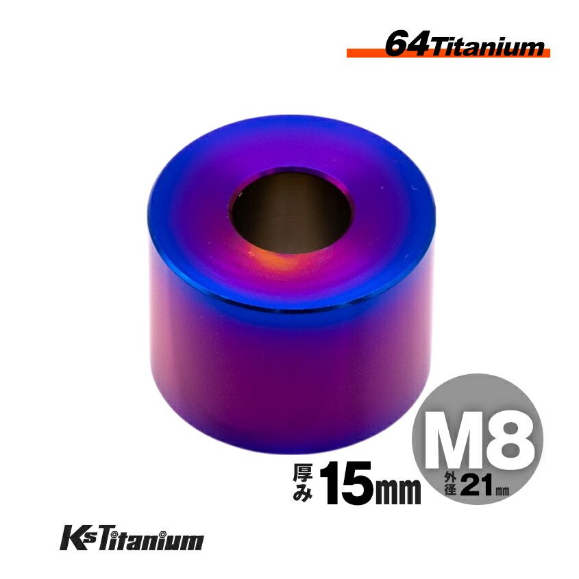 楽天市場】64チタン製 カラー スペーサー M8×21 15mm厚 ブラック 1個