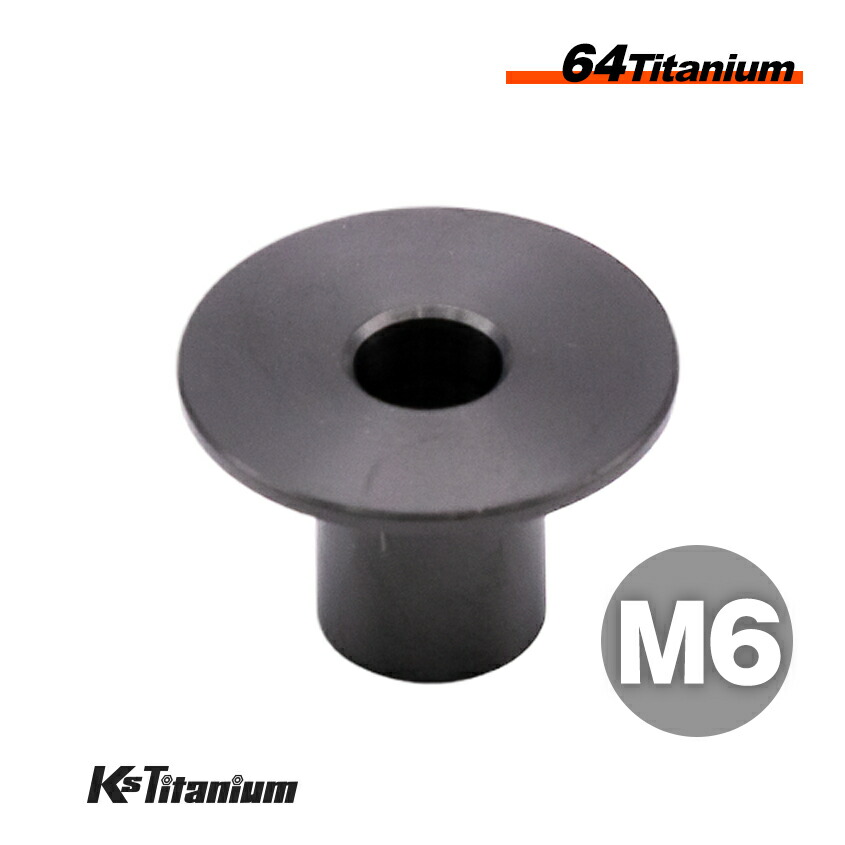 楽天市場】64チタン製 つば付きカラー M6×13 （フランジ付き