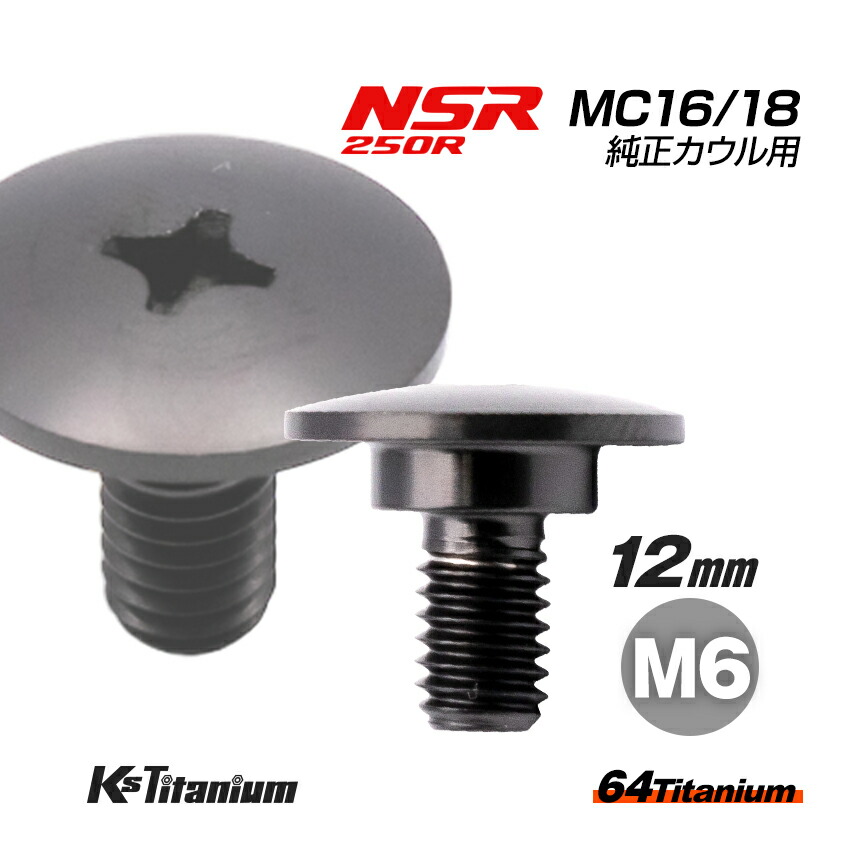 【楽天市場】64チタン製 カウルボルト M6×12 （08mm×03mm段付き） P1.0 スレッド長:9mm 焼き色 1本売り ホンダ  NSR250R 全年式 純正カウル 適合 チタンボルト バイク レストア パーツ チタン カスタム ドレスアップ 旧車 レストア 修理 部品 :  LED作業 ...