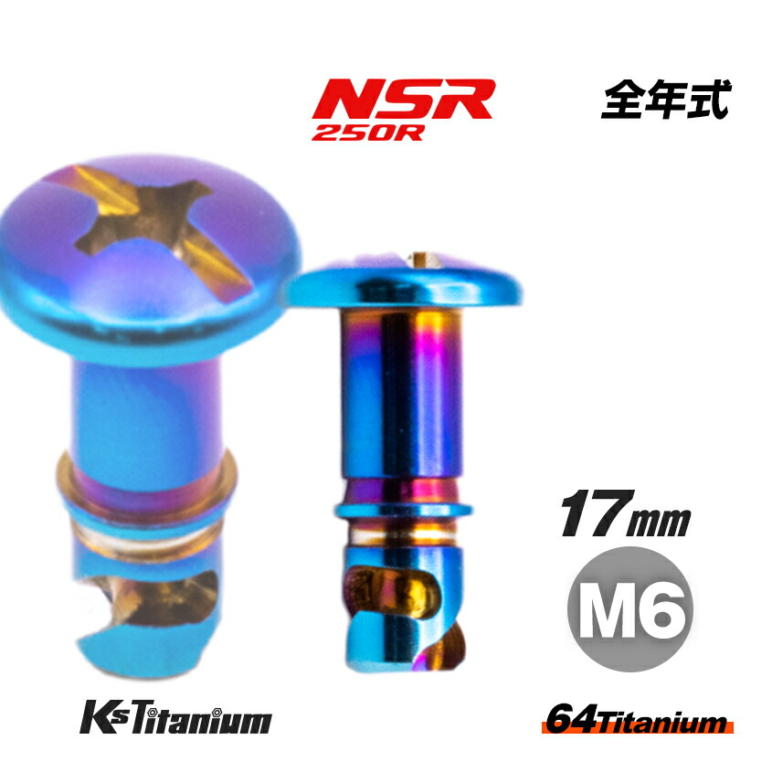 楽天市場】64チタン製 カウル用 クイックファスナー M6×22