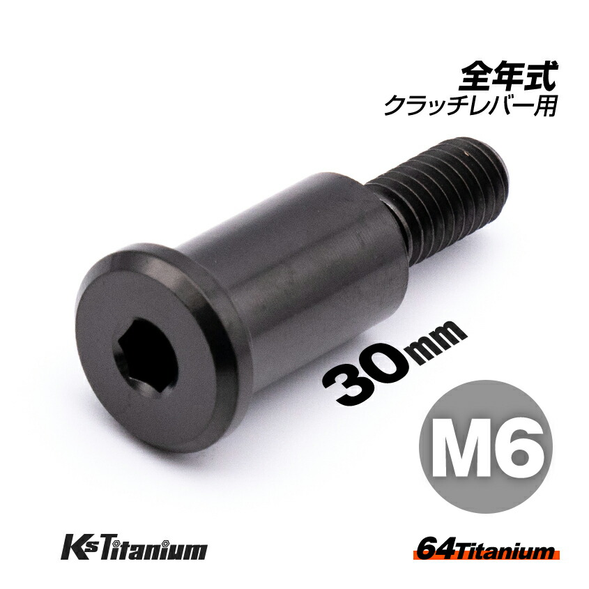 楽天市場】64チタン製 ブレーキレバーピポットボルト M6×35 P1.0