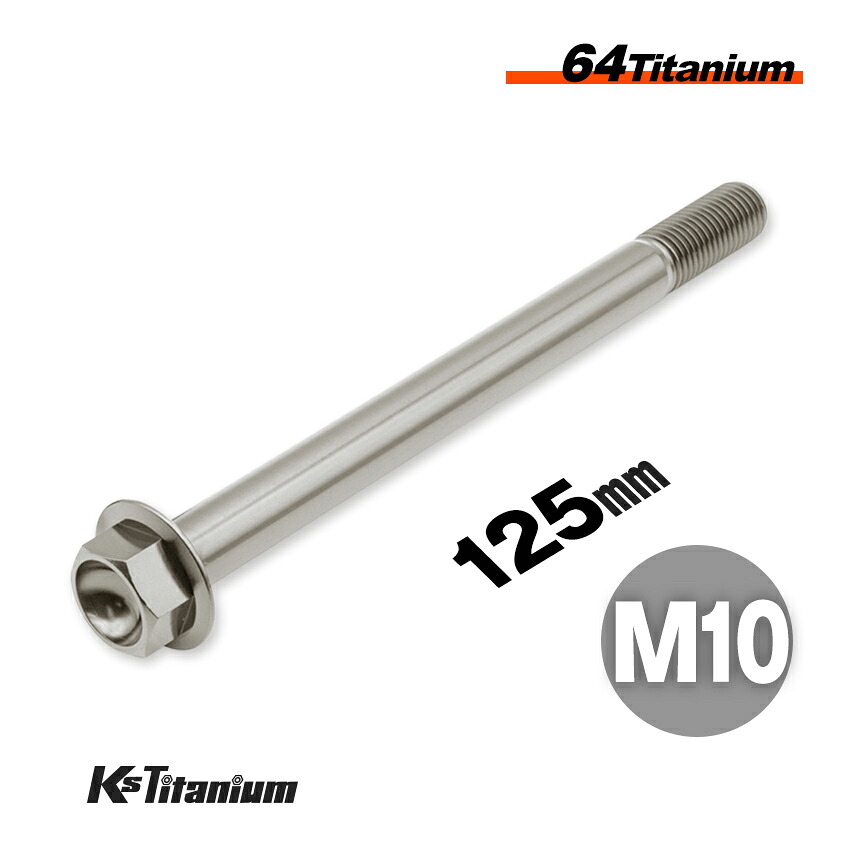 チタンボルト M10&times;125 P1.25 シルバー 1本 64チタン フランジボルト スレッド 15mm Ti-6Al-4V Gr5 チタン合金 バイク パーツ 自転車 ボルト M10 チタン カスタム ドレスアップ 旧車 レストア 修理 部品｜LED作業灯 集魚灯のKsガレージ