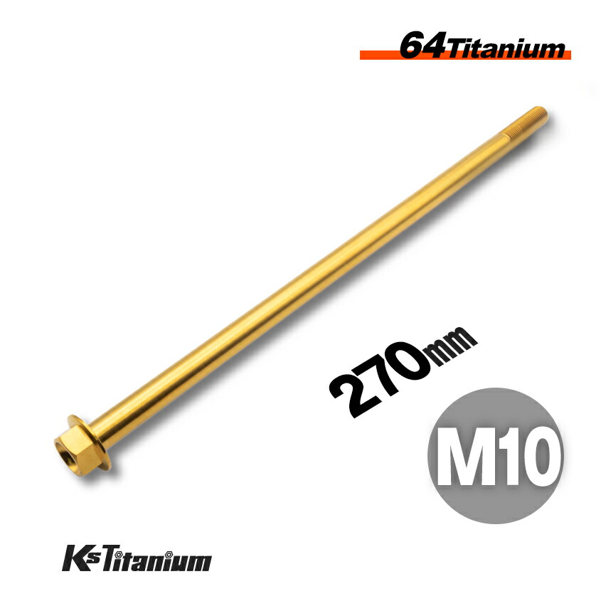 チタンボルト M10×270 P1.25 単品 1本売り 64チタン フランジボルト スレッド 25mm Ti-6Al-4V Gr5 チタン合金 バイク パーツ 自転車 ボルト M10 チタン カスタム ドレスアップ 旧車 レストア 修理 部品