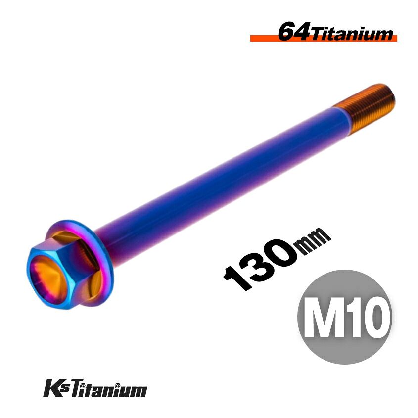 チタンボルト M10×130 スレッド25mm P1.25 フランジボルト 焼き色 1本売り 64チタン M10 バイク レストア パーツ