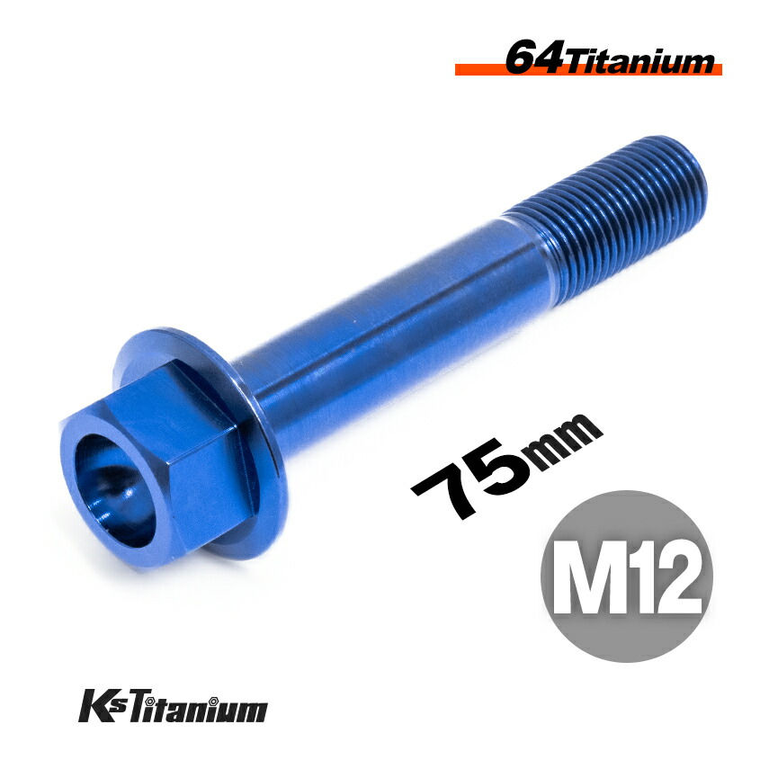 楽天市場】チタンボルト M12×75 P1.25 焼き色 1本 64チタン