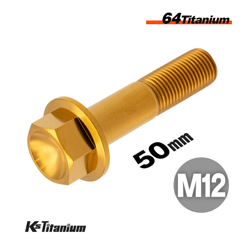 楽天市場】チタンボルト M12×45 スレッド25mm P1.25 フランジ