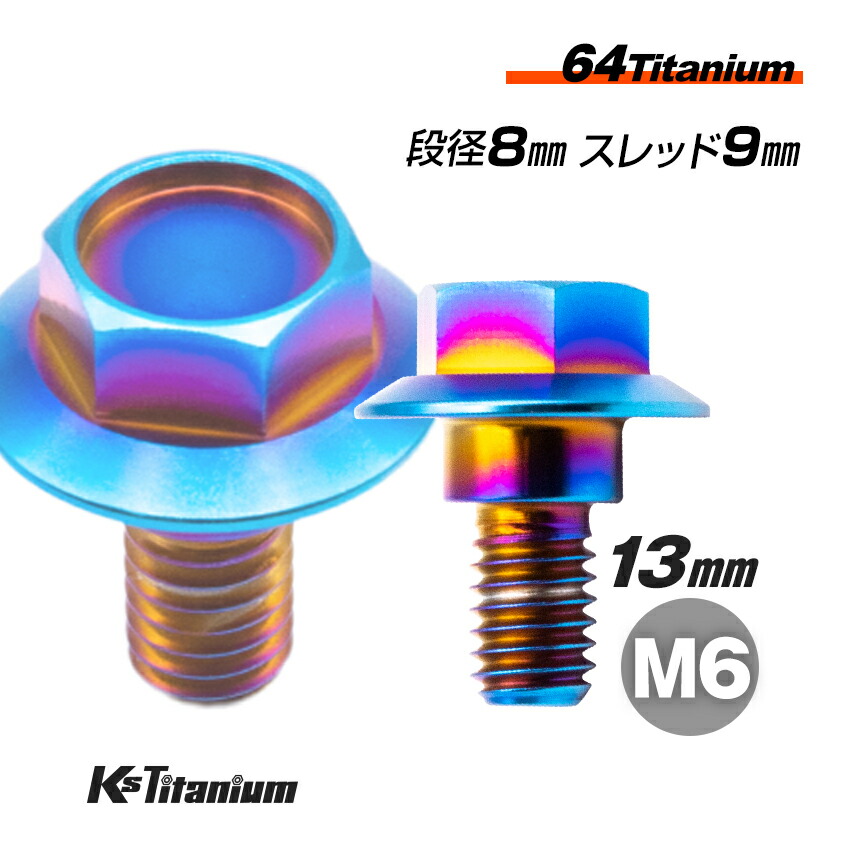 楽天市場】64チタン製 段付きフランジボルト M6×13 （09mm×02mm