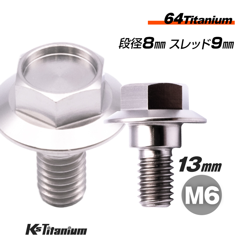 【楽天市場】64チタン製 段付きフランジボルト M6×13 （08mm