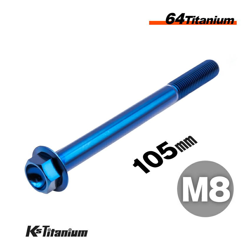 楽天市場】チタンボルト M8×105 P1.25 単品 1本売り 64チタン