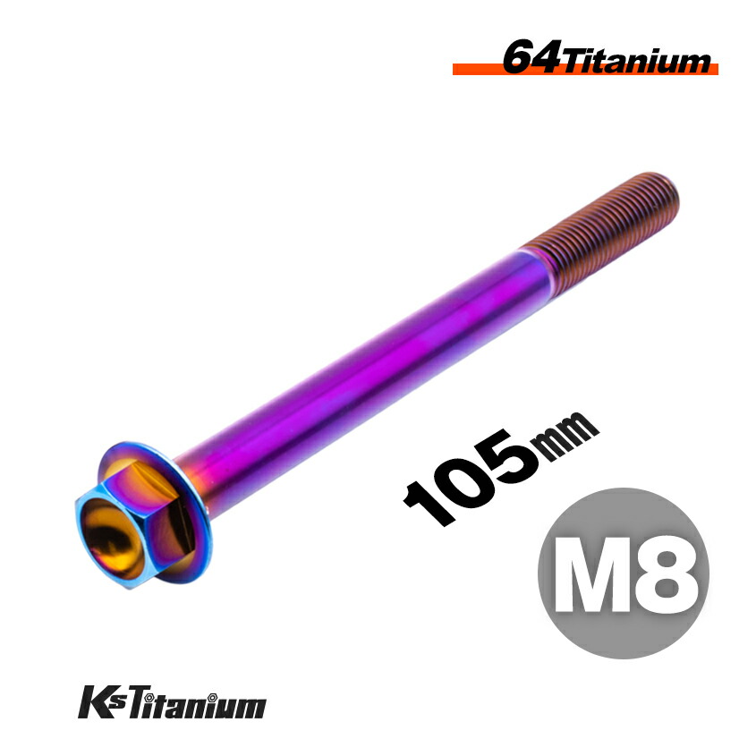 限定 bolt ボルト 蹴る子 いふじシンセン 楽天市場】チタンボルト M8×105 P1.25 単品 1本売り 64チタン