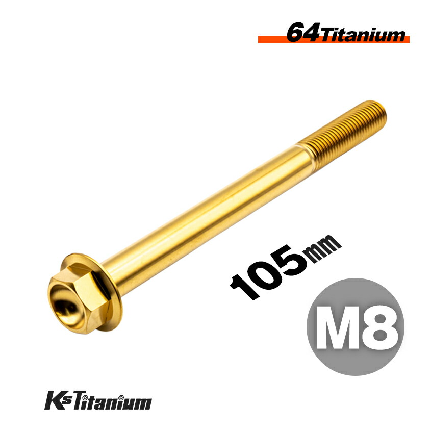 楽天市場】チタンボルト M8×105 P1.25 単品 1本売り 64チタン