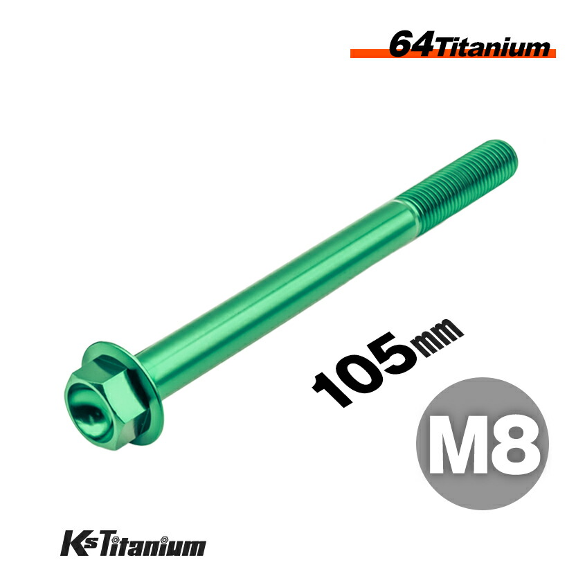 限定 bolt ボルト 蹴る子 いふじシンセン 楽天市場】チタンボルト M8×105 P1.25 単品 1本売り 64チタン