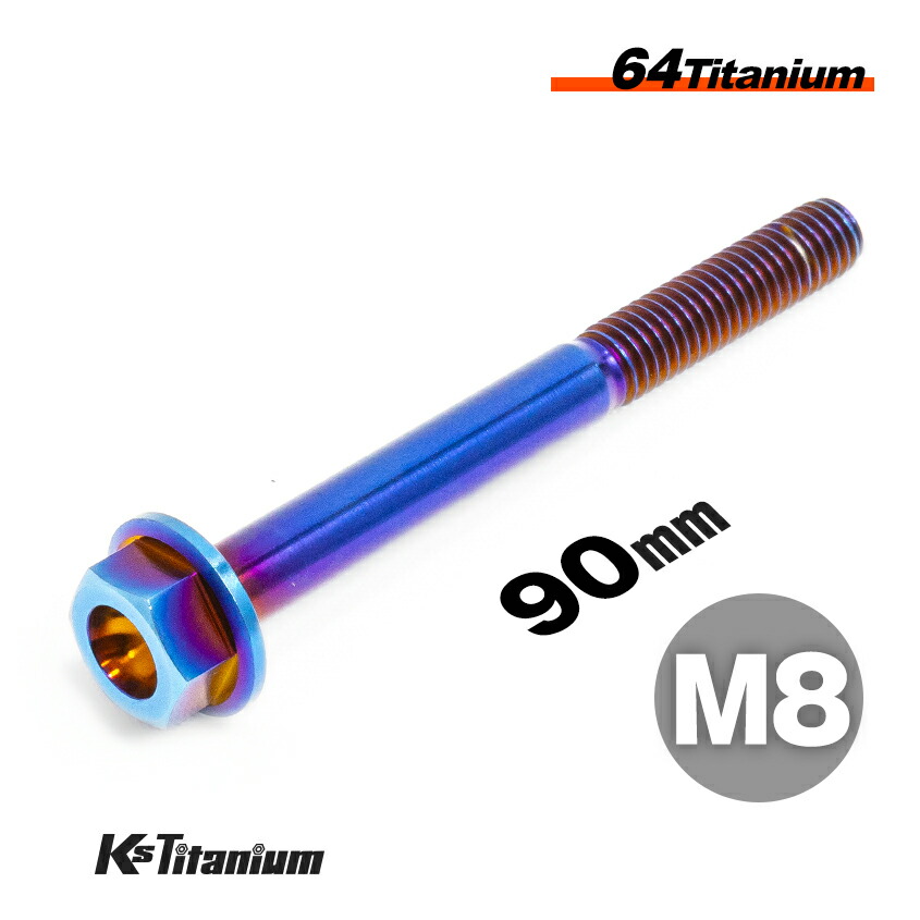 楽天市場】チタンボルト M8×105 P1.25 単品 1本売り 64チタン