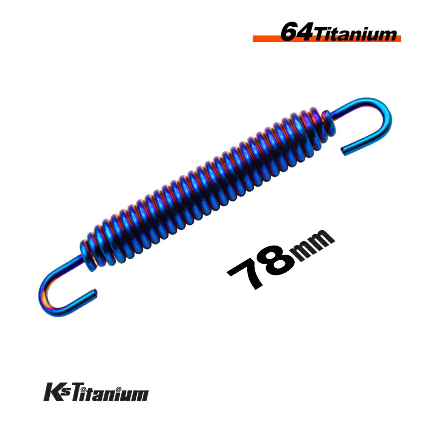 楽天市場】64チタン マフラースプリング 取付長62mm から 68mm