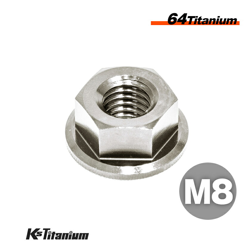 【楽天市場】M8 ナット P1.25 64チタン製 チタンナット シルバー 1個売り フランジナット Ti-6Al-4V Gr5 チタン合金 ...