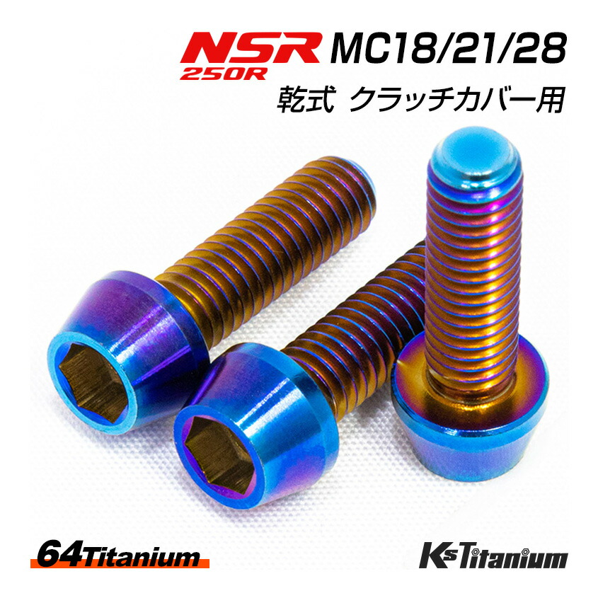 楽天市場】NSR250R チタンボルト 全6色 MC28 MC21 MC18 エンジン ストッパーリンク ソケットボルト フランジナット  合計3点セット 64チタン製 NSR ボルトセット NSR250 レストア 部品 : LED作業灯 集魚灯のKsガレージ