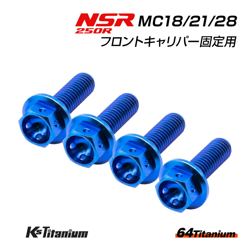 楽天市場】NSR250R チタンボルト 全6色 MC28 MC21 MC18 エンジン ストッパーリンク ソケットボルト フランジナット  合計3点セット 64チタン製 NSR ボルトセット NSR250 レストア 部品 : LED作業灯 集魚灯のKsガレージ